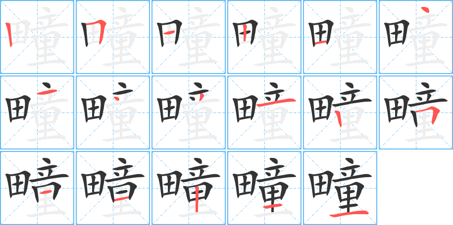 疃字笔顺的正确写法图
