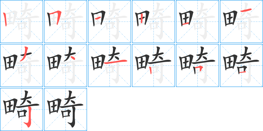 畸字笔顺的正确写法图