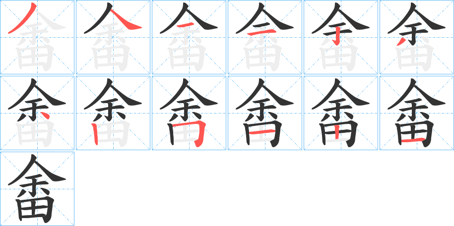 畬字笔顺的正确写法图