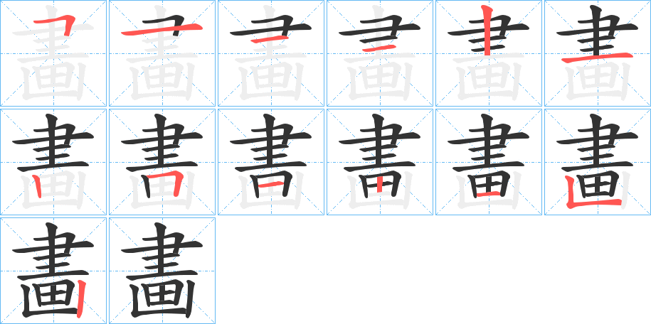 畵字笔顺的正确写法图