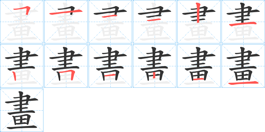 畫字笔顺的正确写法图