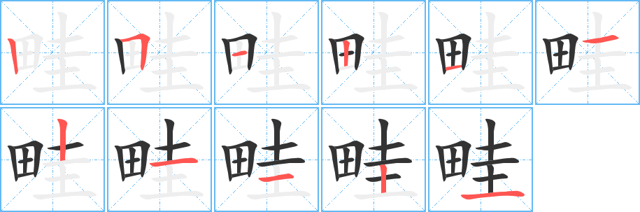 畦字笔顺的正确写法图