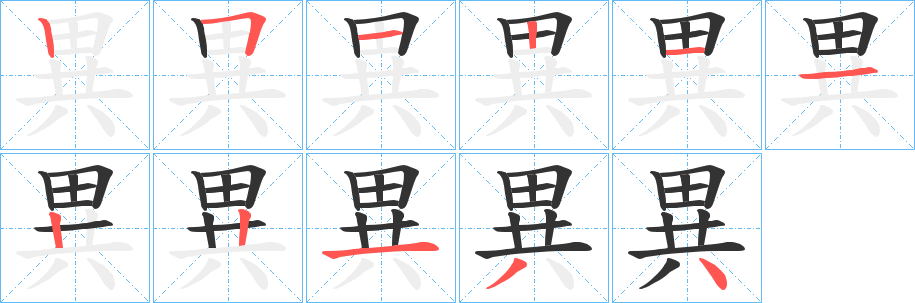 異字笔顺的正确写法图