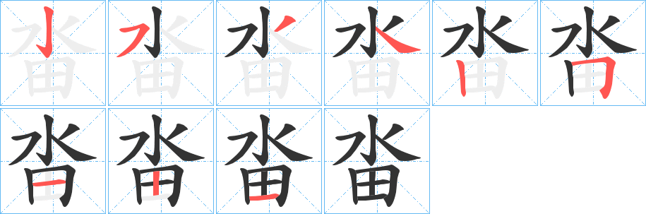 畓字笔顺的正确写法图