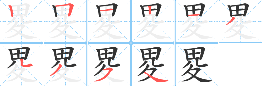 畟字笔顺的正确写法图