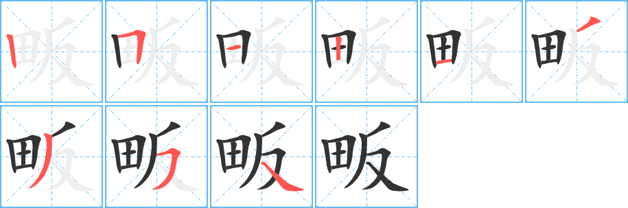 畈字笔顺的正确写法图