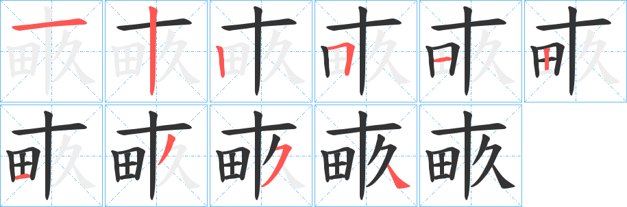 畞字笔顺的正确写法图