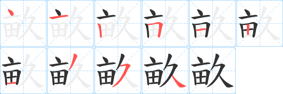 畝字笔顺的正确写法图