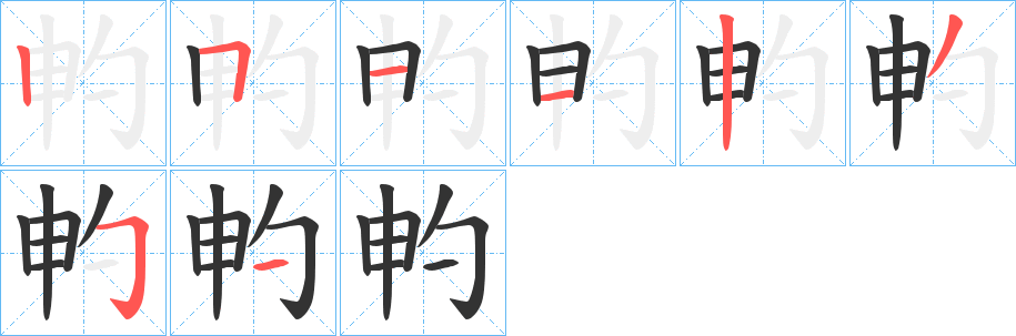 畃字笔顺的正确写法图
