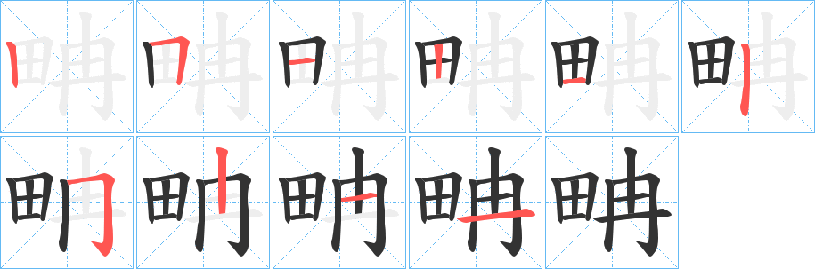 畘字笔顺的正确写法图