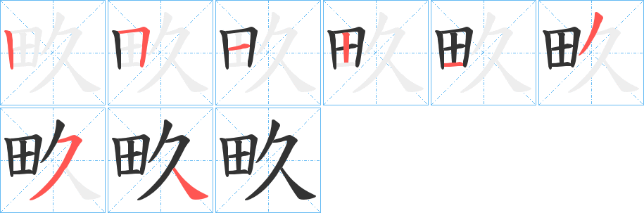 畂字笔顺的正确写法图