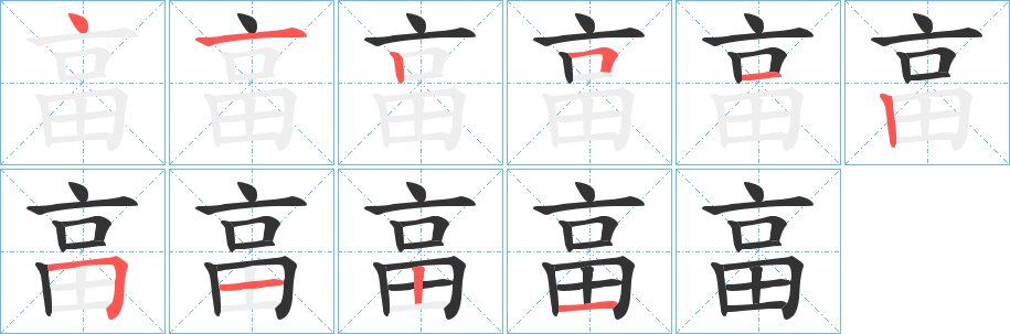 畗字笔顺的正确写法图