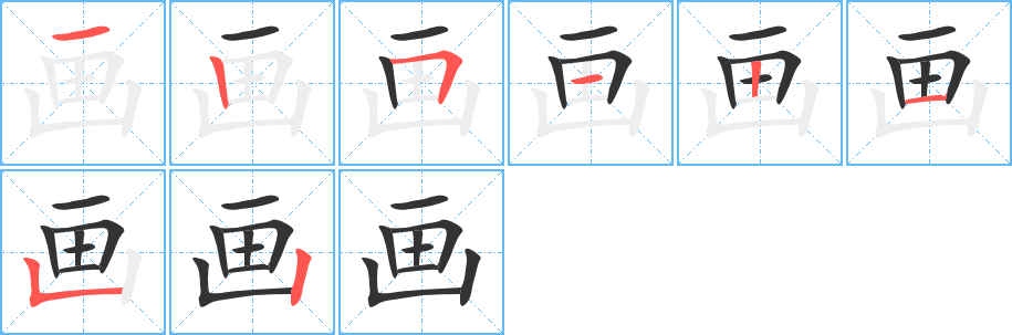 画字笔顺的正确写法图