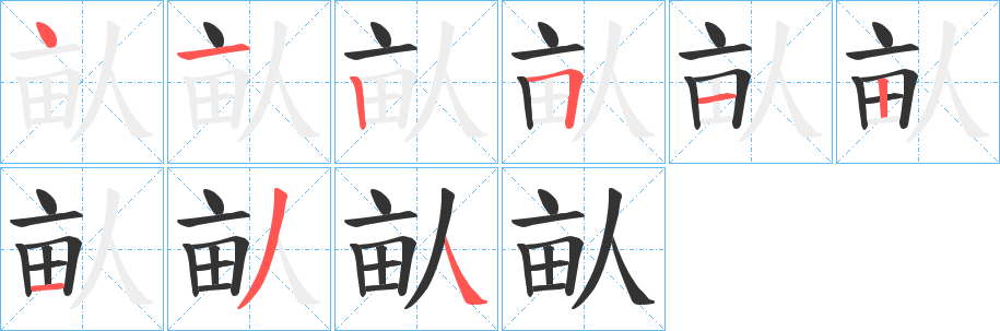 畒字笔顺的正确写法图