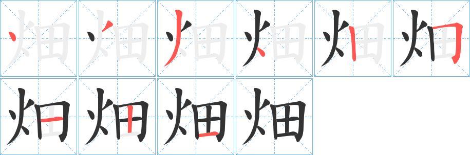 畑字笔顺的正确写法图