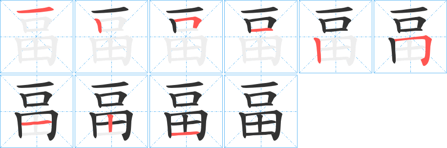 畐字笔顺的正确写法图