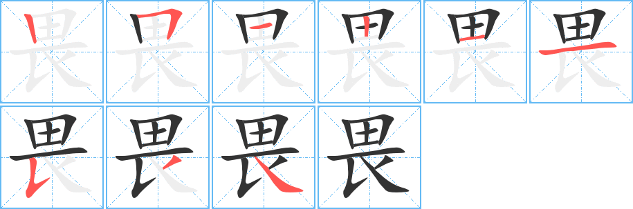 畏字笔顺的正确写法图