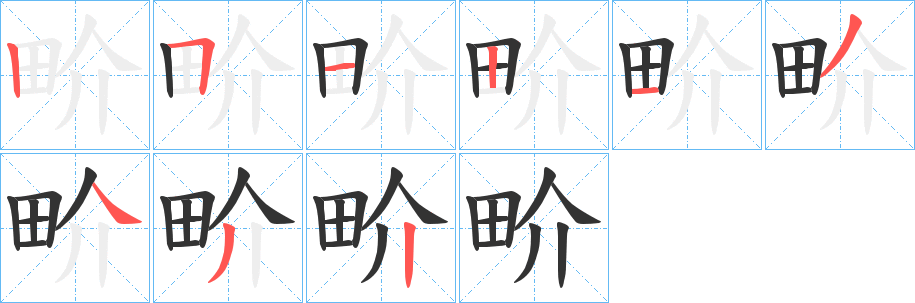 畍字笔顺的正确写法图