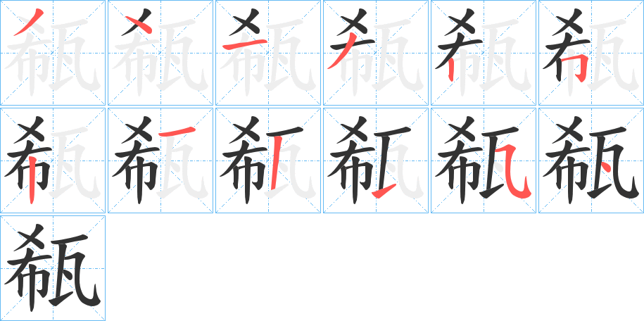 瓻字笔顺的正确写法图