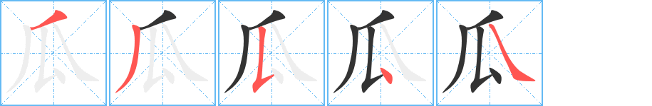 瓜字笔顺的正确写法图