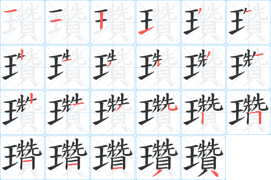瓚字笔顺的正确写法图