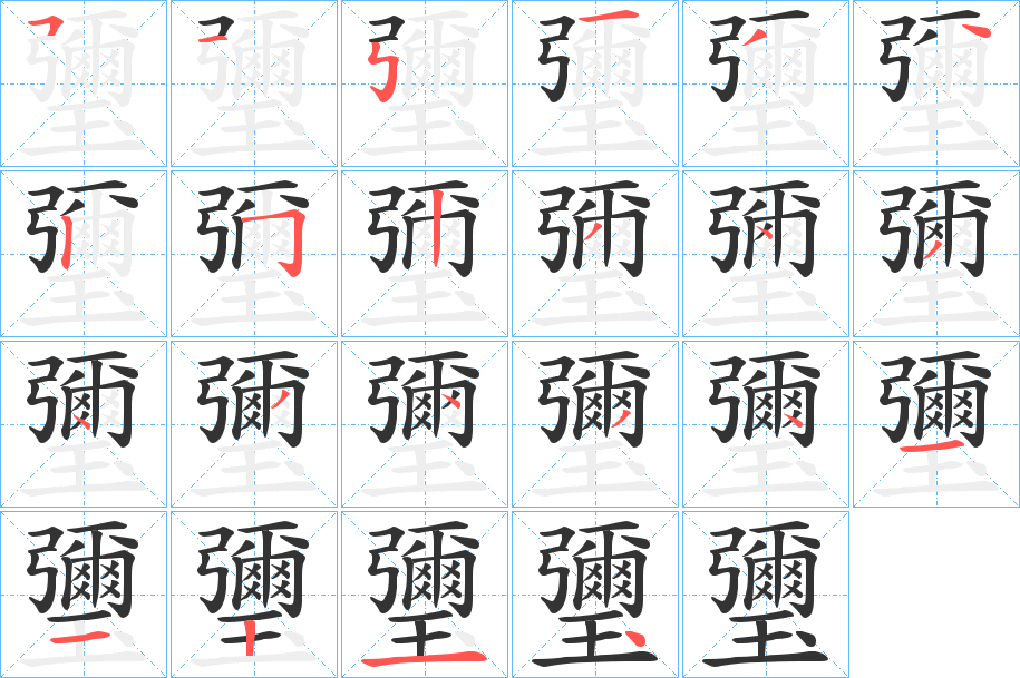 瓕字笔顺的正确写法图
