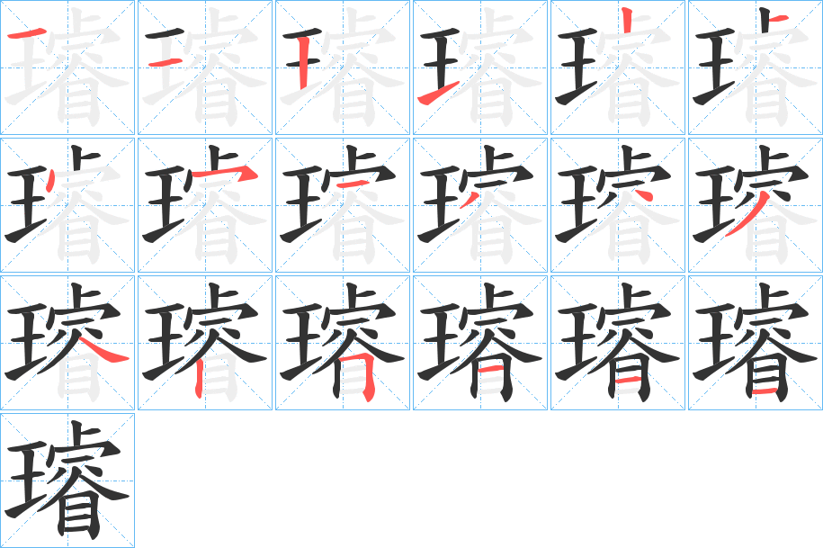 璿字笔顺的正确写法图