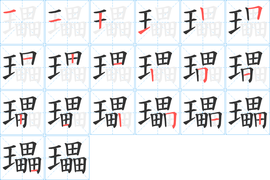 瓃字笔顺的正确写法图