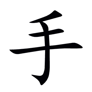 手