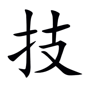 技