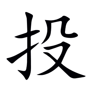 投