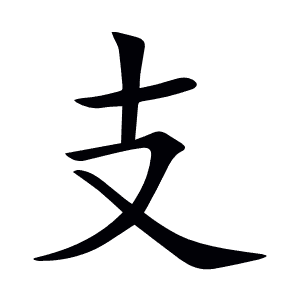 支