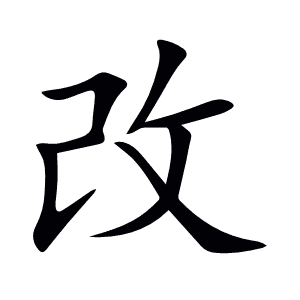 改