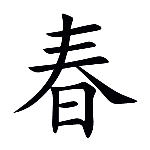 春