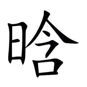 晗