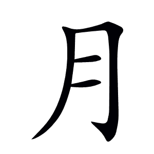 月
