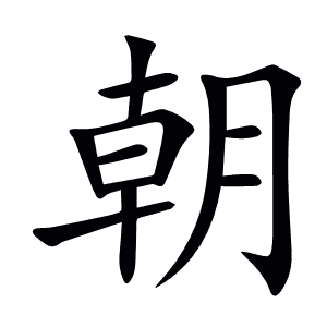 朝