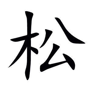 松