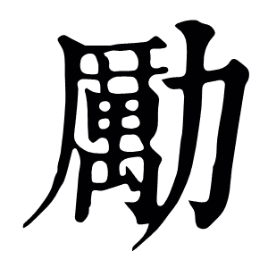 勵