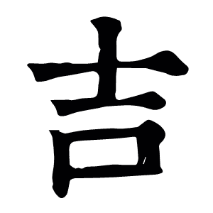 吉