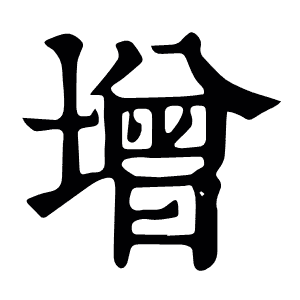 增