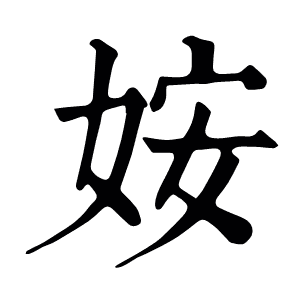 姲
