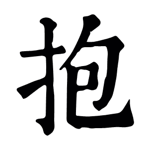 抱