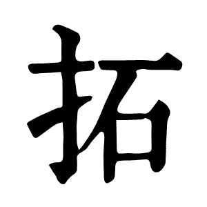 拓