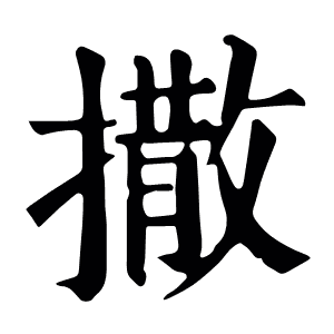 撒