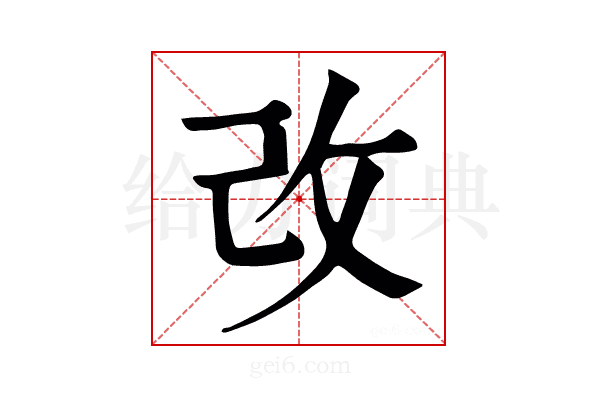 改