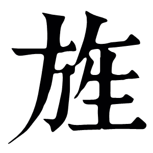 旌
