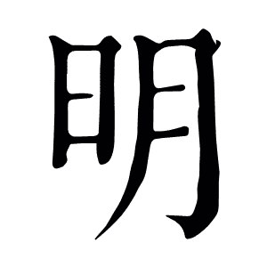 明