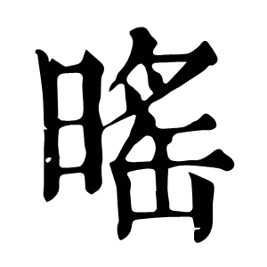 暚