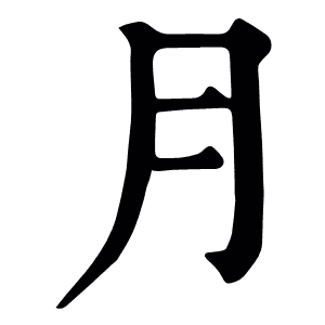 月